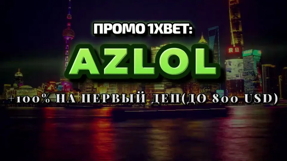 Промокод 1xBet, как AZLOL даёт +100% к первому депозиту до 800$